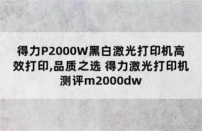 得力P2000W黑白激光打印机高效打印,品质之选 得力激光打印机测评m2000dw